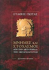 ΓΙΩΤΑΣ ΣΤΑΘΗΣ ΜΝΗΜΕΣ ΚΑΙ ΣΤΟΧΑΣΜΟΙ
