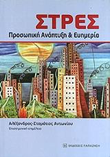 ΣΥΛΛΟΓΙΚΟ ΕΡΓΟ ΣΤΡΕΣ ΠΡΟΣΩΠΙΚΗ ΑΝΑΠΤΥΞΗ ΚΑΙ ΕΥΗΜΕΡΙΑ