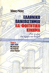 ΡΗΓΟΣ ΑΛΚΗΣ ΕΛΛΗΝΙΚΟ ΠΑΝΕΠΙΣΤΗΜΙΟ ΚΑΙ ΦΟΙΤΗΤΙΚΟ ΚΙΝΗΜΑ ΤΟΜΟΣ Α 1837-1909