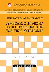 ΜΠΕΚΕΝΦΕΡΝΤΕ ΕΡΝΣΤ ΒΟΛΦΓΚΑΝΓΚ ΣΥΜΒΟΛΕΣ ΣΤΗ ΘΕΩΡΙΑ ΓΙΑ ΤΟ ΚΡΑΤΟΣ ΚΑΙ ΤΗΝ ΠΟΛΙΤΙΚΗ ΑΥΤΟΝΟΜΙΑ