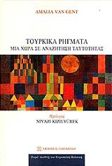 ΒΑΝ ΧΕΝΤ ΑΜΑΛΙΑ ΤΟΥΡΚΙΚΑ ΡΗΓΜΑΤΑ