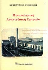 ΒΓΕΝΟΠΟΥΛΟΣ ΚΩΝΣΤΑΝΤΙΝΟΣ ΜΕΤΑΠΟΛΕΜΙΚΗ ΑΝΑΠΤΥΞΙΑΚΗ ΕΜΠΕΙΡΙΑ