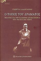 ΛΑΔΟΓΙΑΝΝΗ ΓΕΩΡΓΙΑ Ο ΤΟΠΟΣ ΤΟΥ ΔΡΑΜΑΤΟΣ