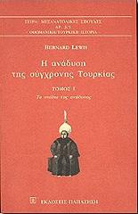 ΛΙΟΥΙΣ ΜΠΕΡΝΑΡΝΤ ΑΝΑΔΥΣΗ ΤΗΣ ΣΥΓΧΡΟΝΗΣ ΤΟΥΡΚΙΑΣ Α ΤΟΜΟΣ