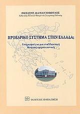 ΔΙΑΜΑΝΤΟΠΟΥΛΟΣ ΘΑΝΑΣΗΣ ΠΡΟΕΔΡΙΚΟ ΣΥΣΤΗΜΑ ΣΤΗΝ ΕΛΛΑΔΑ;