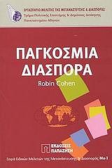 ΚΟΕΝ ΡΟΜΠΙΝ ΠΑΓΚΟΣΜΙΑ ΔΙΑΣΠΟΡΑ