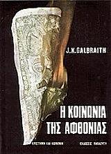 ΓΚΑΛΜΠΡΕΙΘ ΤΖΟΝ ΚΕΝΕΘ Η ΚΟΙΝΩΝΙΑ ΤΗΣ ΑΦΘΟΝΙΑΣ