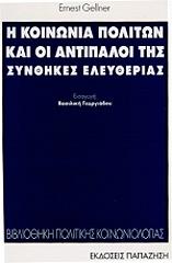ΓΚΕΛΝΕΡ ΕΡΝΕΣΤ Η ΚΟΙΝΩΝΙΑ ΤΩΝ ΠΟΛΙΤΩΝ ΚΑΙ ΟΙ ΑΝΤΙΠΑΛΟΙ ΤΗΣ