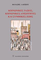 ΑΛΕΞΙΟΥ ΘΑΝΑΣΗΣ ΚΟΙΝΩΝΙΚΕΣ ΤΑΞΕΙΣ ΚΟΙΝΩΝΙΚΕΣ ΑΝΙΣΟΤΗΤΕΣ ΚΑΙ ΣΥΝΘΗΚΕΣ ΖΩΗΣ