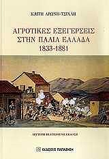 ΑΓΡΟΤΙΚΕΣ ΕΞΕΓΕΡΣΕΙΣ ΣΤΗΝ ΠΑΛΙΑ ΕΛΛΑΔΑ 1833-1881