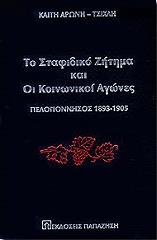 ΤΟ ΣΤΑΦΙΔΙΚΟ ΖΗΤΗΜΑ ΚΑΙ ΟΙ ΚΟΙΝΩΝΙΚΟΙ ΑΓΩΝΕΣ