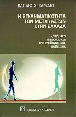 ΚΑΡΥΔΗΣ ΒΑΣΙΛΗΣ Η ΕΓΚΛΗΜΑΤΙΚΟΤΗΤΑ ΤΩΝ ΜΕΤΑΝΑΣΤΩΝ ΣΤΗΝ ΕΛΛΑΔΑ