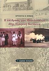 ΚΕΦΑΛΑ ΧΡΥΣΟΥΛΑ Β. Η ΕΠΙΔΡΑΣΗ ΤΩΝ ΜΠΟΥΛΟΥΚΙΩΝ ΣΤΗΝ ΕΛΛΗΝΙΚΗ ΚΟΙΝΩΝΙΑ