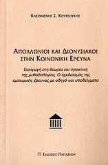 ΚΟΥΤΣΟΥΚΗΣ ΚΛΕΟΜΕΝΗΣ ΑΠΟΛΛΩΝΙΟΙ ΚΑΙ ΔΙΟΝΥΣΙΑΚΟΙ ΣΤΗΝ ΚΟΙΝΩΝΙΚΗ ΕΡΕΥΝΑ