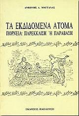 ΜΑΓΓΑΝΑΣ ΑΝΤΩΝΗΣ ΤΑ ΕΚΔΙΔΟΜΕΝΑ ΑΤΟΜΑ