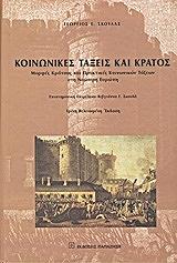 ΣΚΟΥΛΑΣ ΓΙΩΡΓΟΣ ΚΟΙΝΩΝΙΚΕΣ ΤΑΞΕΙΣ ΚΑΙ ΚΡΑΤΟΣ