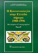 Η ΚΟΙΝΩΝΙΟΛΟΓΙΑ ΣΤΗΝ ΕΛΛΑΔΑ ΣΗΜΕΡΑ 1988-1996 Β ΤΟΜΟΣ