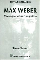 ΤΕΡΛΕΞΗΣ ΠΑΝΤΑΖΗΣ MAX WEBER III