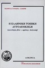 ΤΟΜΑΡΑ ΣΙΔΕΡΗ ΜΑΤΟΥΛΑ Η ΕΛΛΗΝΙΚΗ ΤΟΠΙΚΗ ΑΥΤΟΔΙΟΙΚΗΣΗ
