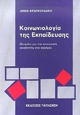 ΦΡΑΓΚΟΥΔΑΚΗ ΑΝΝΑ ΚΟΙΝΩΝΙΟΛΟΓΙΑ ΤΗΣ ΕΚΠΑΙΔΕΥΣΗΣ