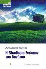 ΠΑΠΑΡΙΖΟΣ ΑΝΤΩΝΗΣ Η ΕΛΕΥΘΕΡΙΑ ΕΝΩΠΙΟΝ ΤΟΥ ΘΑΝΑΤΟΥ