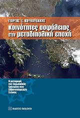 ΚΟΥΚΟΥΔΑΚΗΣ ΓΙΩΡΓΟΣ Ε. ΚΟΙΝΟΤΗΤΕΣ ΑΣΦΑΛΕΙΑΣ ΣΤΗΝ ΜΕΤΑΔΙΠΟΛΙΚΗ ΕΠΟΧΗ