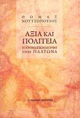 ΑΞΙΑ ΚΑΙ ΠΟΛΙΤΕΙΑ