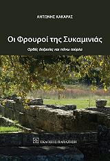 ΚΑΚΑΡΑΣ ΑΝΤΩΝΗΣ ΟΙ ΦΡΟΥΡΟΙ ΤΗΣ ΣΥΚΑΜΙΝΙΑΣ