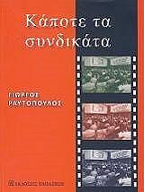 ΡΑΥΤΟΠΟΥΛΟΣ ΓΙΩΡΓΟΣ ΚΑΠΟΤΕ ΤΑ ΣΥΝΔΙΚΑΤΑ