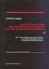 ΡΑΣΗΣ ΣΠΥΡΟΣ ΜΑΤΙΕΣ ΣΤΗΝ ΙΣΤΟΡΙΑ ΤΩΝ ΑΝΘΡΩΠΙΣΤΙΚΩΝ ΣΠΟΥΔΩΝ ΚΑΙ ΤΩΝ ΚΟΙΝΩΝΙΚΩΝ ΕΠΙΣΤΗΜΩΝ