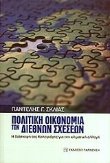 ΣΚΛΙΑΣ ΠΑΝΤΕΛΗΣ ΠΟΛΙΤΙΚΗ ΟΙΚΟΝΟΜΙΑ ΤΩΝ ΔΙΕΘΝΩΝ ΣΧΕΣΕΩΝ