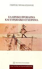 ΜΠΑΚΑΤΣΙΑΝΟΣ ΓΙΩΡΓΟΣ ΕΛΛΗΝΙΚΟ ΠΡΟΒΛΗΜΑ ΚΑΙ ΕΥΡΩΠΑΙΚΟ ΕΓΧΕΙΡΗΜΑ