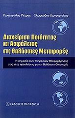 ΧΛΩΜΟΥΔΗΣ ΚΩΝΣΤΑΝΤΙΝΟΣ, ΚΩΣΤΑΓΙΟΛΑΣ ΠΕΤΡΟΣ ΔΙΑΧΕΙΡΙΣΗ ΠΟΙΟΤΗΤΑΣ ΚΑΙ ΑΣΦΑΛΕΙΑΣ ΣΤΙΣ ΘΑΛΑΣΣΙΕΣ ΜΕΤΑΦΟΡΕΣ