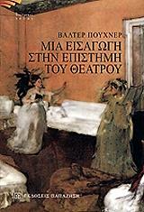 PUCHNER WALTER ΜΙΑ ΕΙΣΑΓΩΓΗ ΣΤΗΝ ΕΠΙΣΤΗΜΗ ΤΟΥ ΘΕΑΤΡΟΥ