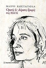 ΚΩΣΤΑΓΙΟΛΑ ΜΑΙΡΗ ΟΡΑΤΕΣ ΚΑΙ ΑΟΡΑΤΕΣ ΓΡΑΦΕΣ ΤΗΣ ΜΑΙ.Κ