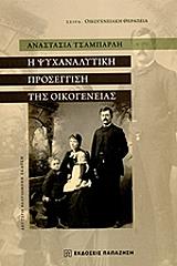 ΤΣΑΜΠΑΡΛΗ ΑΝΑΣΤΑΣΙΑ Η ΨΥΧΑΝΑΛΥΤΙΚΗ ΠΡΟΣΕΓΓΙΣΗ ΤΗΣ ΟΙΚΟΓΕΝΕΙΑΣ