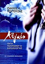 ΤΟΥΤΟΥΖΑΣ ΠΑΥΛΟΣ ΑΙΓΑΙΟ ΠΗΓΗ ΠΟΛΙΤΙΣΜΟΥ ΚΑΙ ΚΑΡΔΙΟΛΟΓΙΑΣ