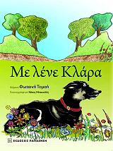 ΤΟΜΑΗ ΦΩΤΕΙΝΗ ΜΕ ΛΕΝΕ ΚΛΑΡΑ