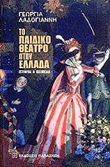 ΛΑΔΟΓΙΑΝΝΗ ΓΕΩΡΓΙΑ ΤΟ ΠΑΙΔΙΚΟ ΘΕΑΤΡΟ ΣΤΗΝ ΕΛΛΑΔΑ