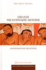 ΜΙΧΑΗΛ ΜΙΧΑΛΗΣ ΕΠΙΛΥΣΗ ΤΗΣ ΚΥΠΡΙΑΚΗΣ ΔΙΕΝΕΞΗΣ