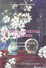 ΚΩΝΣΤΑΝΤΟΠΟΥΛΟΥ ΧΡΙΣΤΙΑΝΑ ΣΥΜΒΟΛΑ ΑΡΧΕΤΥΠΑ ΚΑΙ ΦΟΒΙΕΣ