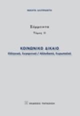 ΑΛΙΠΡΑΝΤΗΣ ΝΙΚΗΤΑΣ ΣΥΜΜΕΙΚΤΑ ΤΟΜΟΣ ΙΙ ΚΟΙΝΩΝΙΚΟ ΔΙΚΑΙΟ- ΕΛΛΗΝΙΚΟ ΣΥΓΚΡΙΤΙΚΟ ΑΛΛΟΔΑΠΟ