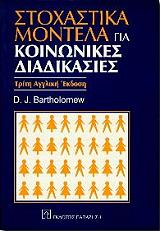 ΜΠΑΡΘΟΛΟΜΙΟΥ ΝΤΕΙΒΙΝΤ ΣΤΟΧΑΣΤΙΚΑ ΜΟΝΤΕΛΑ ΓΙΑ ΚΟΙΝΩΝΙΚΕΣ ΔΙΑΔΙΚΑΣΙΕΣ