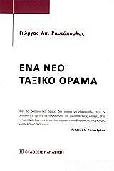 ΡΑΥΤΟΠΟΥΛΟΣ ΓΙΩΡΓΟΣ ΕΝΑ ΝΕΟ ΤΑΞΙΚΟ ΟΡΑΜΑ