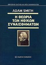 ΣΜΙΘ ΑΝΤΑΜ Η ΘΕΩΡΙΑ ΤΩΝ ΗΘΙΚΩΝ ΣΥΝΑΙΣΘΗΜΑΤΩΝ