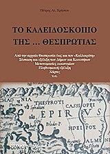 ΧΡΗΣΤΟΥ ΠΕΤΡΟΣ ΑΛ. ΤΟ ΚΑΛΕΙΔΟΣΚΟΠΙΟ ΤΗΣ ΘΕΣΠΡΩΤΙΑΣ