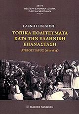 ΒΕΛΩΝΗ ΕΛΕΝΗ Π. ΤΟΠΙΚΑ ΠΟΛΙΤΕΥΜΑΤΑ ΚΑΤΑ ΤΗΝ ΕΛΛΗΝΙΚΗ ΕΠΑΝΑΣΤΑΣΗ