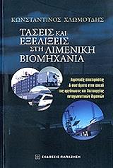 ΧΛΩΜΟΥΔΗΣ ΚΩΝΣΤΑΝΤΙΝΟΣ ΤΑΣΕΙΣ ΚΑΙ ΕΞΕΛΙΞΕΙΣ ΣΤΗ ΛΙΜΕΝΙΚΗ ΒΙΟΜΗΧΑΝΙΑ