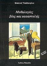 ΤΣΑΛΙΚΟΓΛΟΥ ΦΩΤΕΙΝΗ ΜΥΘΟΛΟΓΙΕΣ ΒΙΑΣ ΚΑΙ ΚΑΤΑΣΤΟΛΗΣ