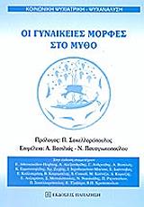 ΜΑΝΩΛΟΠΟΥΛΟΣ ΣΩΤΗΡΗΣ ΟΙ ΓΥΝΑΙΚΕΙΕΣ ΜΟΡΦΕΣ ΣΤΟ ΜΥΘΟ
